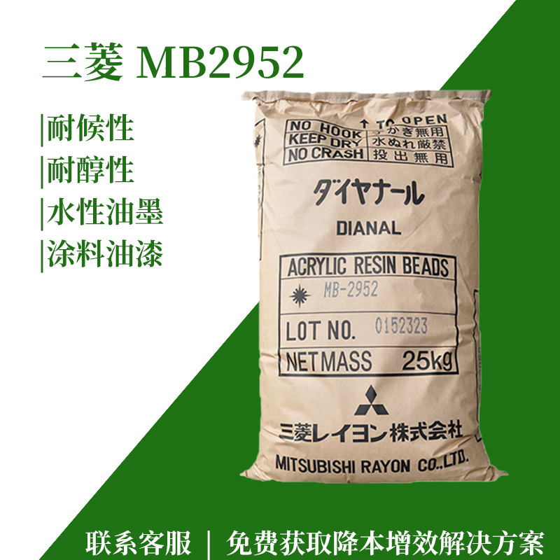 丙烯酸树脂日本三菱MB2952塑料水性油墨涂料油漆高耐候防迁移树脂