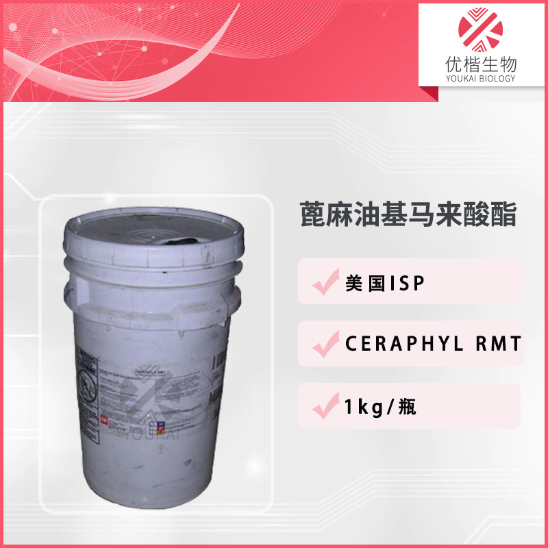 美国 CERAPHYL RMT 保湿剂 蓖麻油基马来酸酯 1KG/起订