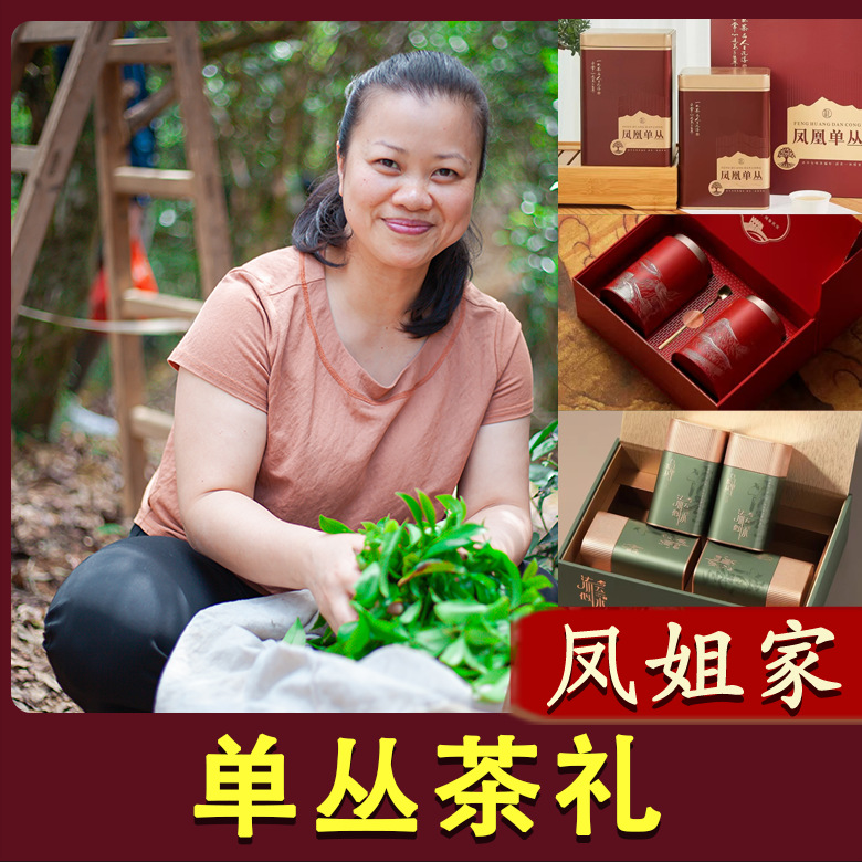 【凤姐家茶】节日礼盒茶叶 凤凰单丛茶礼盒装 单枞茶 鸭屎香单从