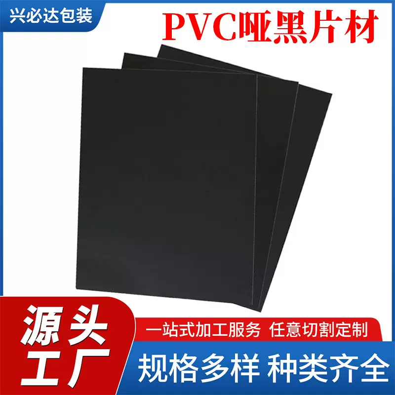 PVC哑黑片材PP磨砂硬质塑胶板箱包黑色印刷片材阻燃PVC塑胶片加工