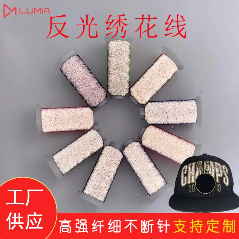 露米娅供0.15mm高亮柔软环保反光绣花发光线 电脑高速反光刺绣线