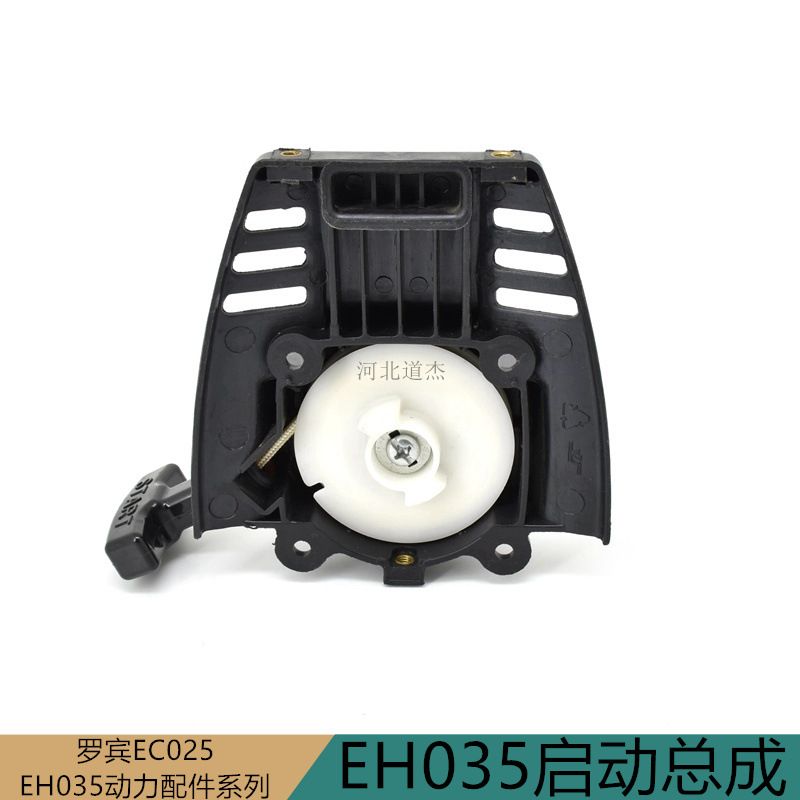 牧田福斯特罗宾EH035割灌稻打草机起启动器手拉盘总成园林机配件