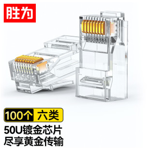 Shengwei six Gigabit pure copper 50U two-piece 100 pcs/box RJ45 computer non-shielded network Crystal Head
