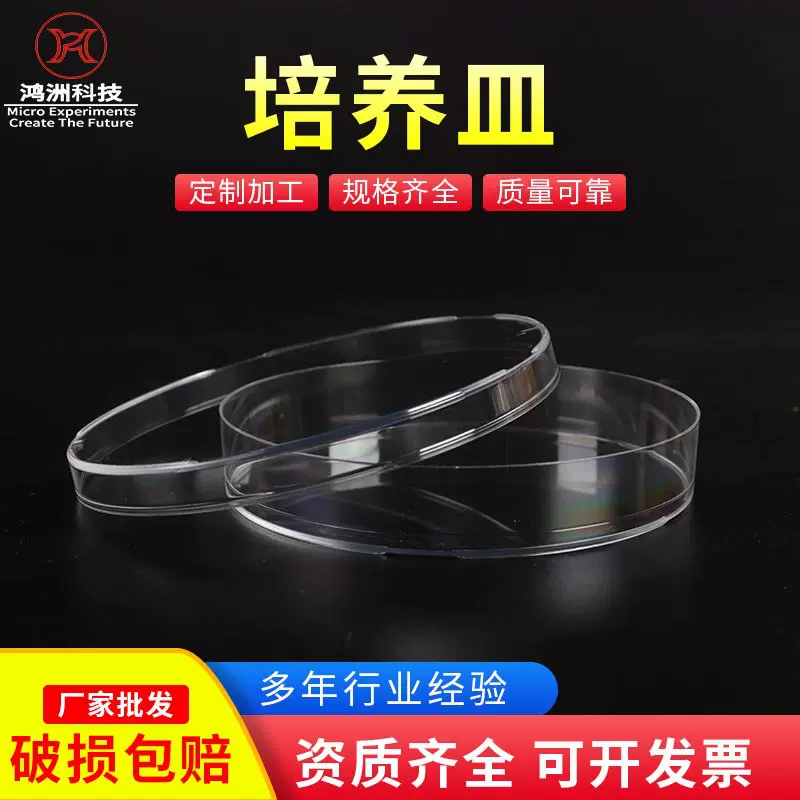 一次性塑料培养皿 90*16mm10套一袋辐照灭菌 实验室无菌细胞平皿