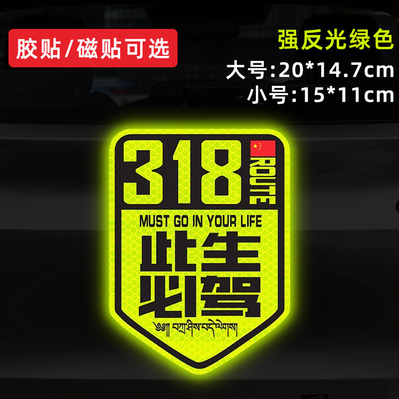 国道 219 国道独古川入青チベット強反射磁気車ステッカー 317/318 ステッカー|undefined