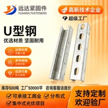 U型钢冷弯冲孔C型槽钢建筑工地结构镀锌管廊支架光伏配件抗震支架