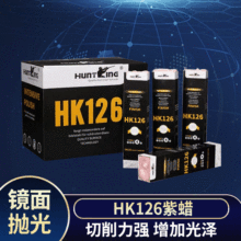 不锈钢抛光蜡塑胶亚克力镜面抛光膏HK126紫蜡塑胶五金抛光