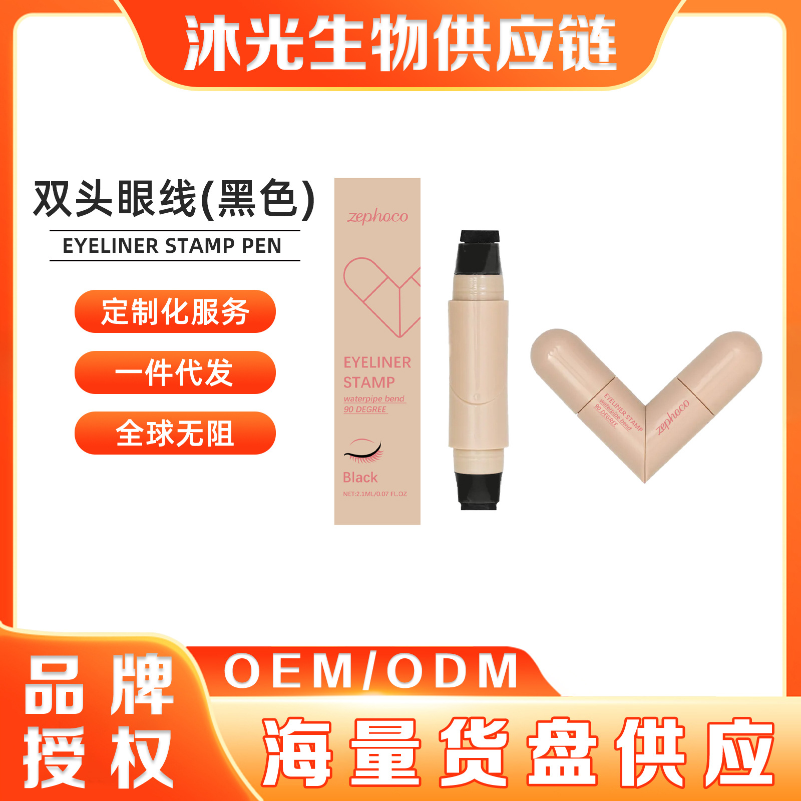 zephoco 黑色双头液体眼线印章笔 顺滑勾勒流畅眼线百搭显色眼妆