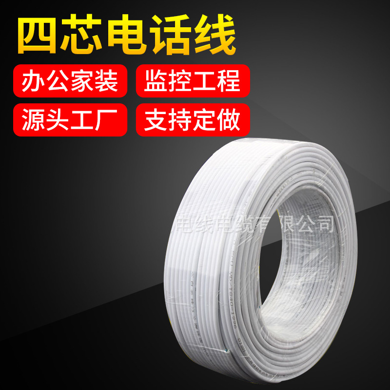 厂家直供家用阻水电话线通讯语音信号线纯铜双绞线4芯电话线