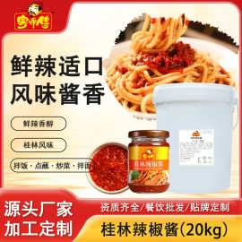 粤师傅桂林辣椒酱20kg火锅饭店餐饮装桶装牛杂拌面下饭辣酱商用