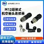 工控组装式航空防水连接器