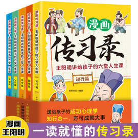 漫画传习录王阳明讲给孩子的六堂人生课（全5册）人生处世书籍