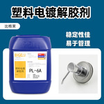 塑料电镀解胶剂 稳定性好易操作的解胶添加剂 可减少漏镀的解胶剂