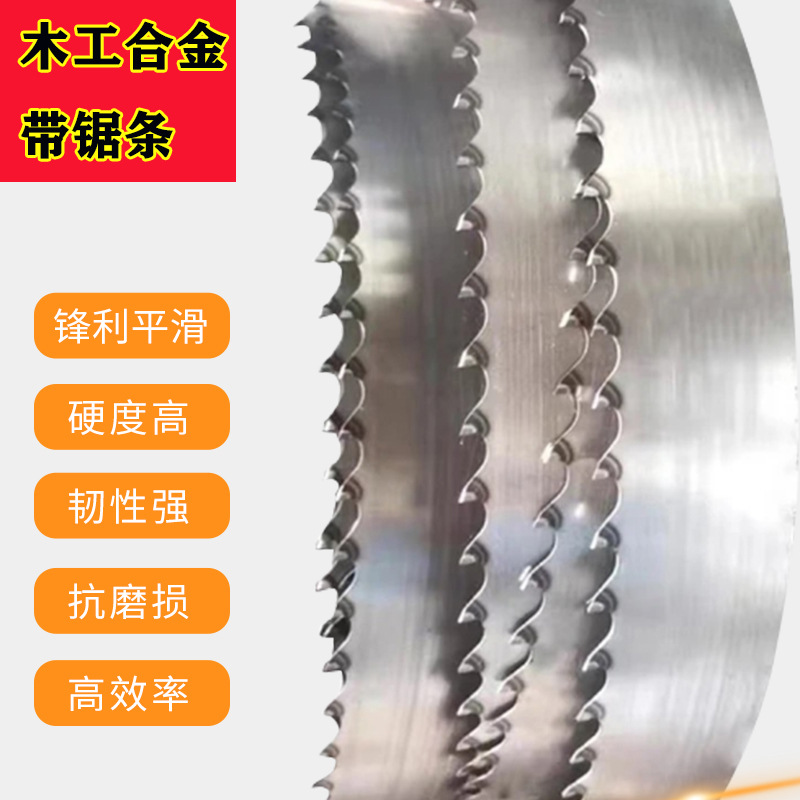 卧锯木工合金带锯条钨钢龙门锯立锯硬木合金机用带锯条
