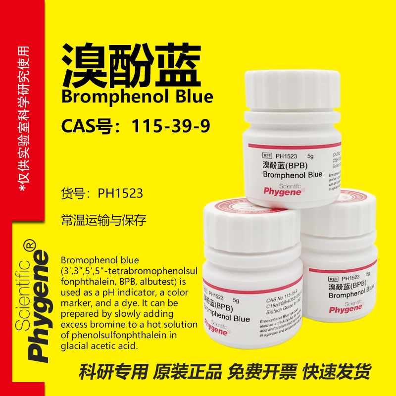 溴酚蓝 溴酚兰  Bromphenol Blue 科研专用 试剂 PH1523 PHYGENE