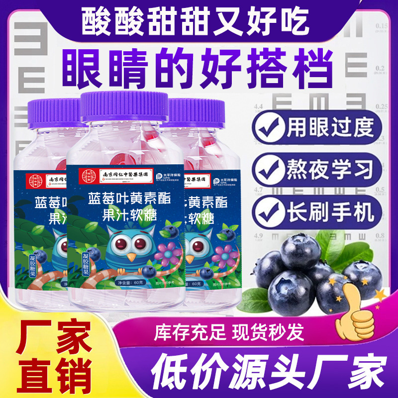 南京同仁蓝莓叶黄素酯果汁软糖叶黄素儿童小孩近视视力模糊眼睛