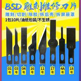 铲胶 刮胶刀片平口铲刀 16号4号11号 17号 BSD刻刀 雕刻刀 贴膜