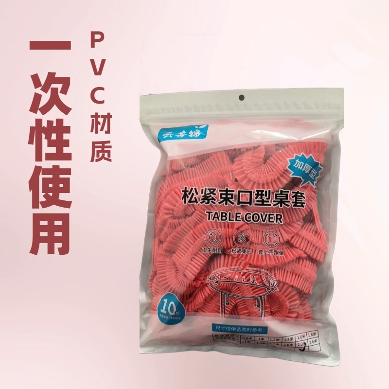 松紧口桌套一次性加厚pe透明桌布防水防油免洗餐桌布束口型桌套|undefined