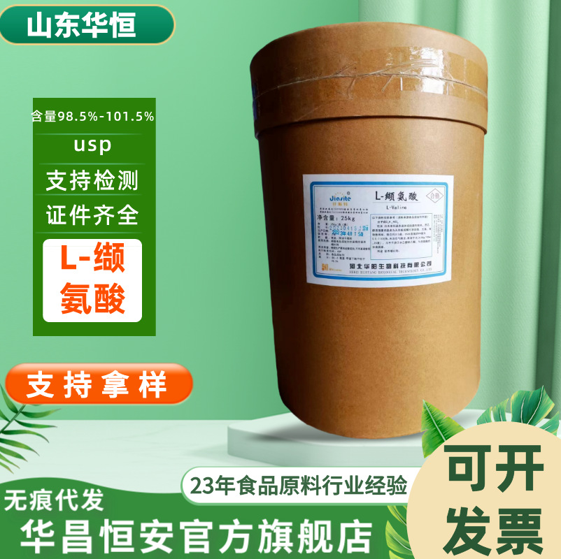 批发 L-缬氨酸 含量99% 河北华阳食品级氨基酸 营养强化剂缬氨酸