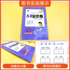 24版53全優卷新題型版上下冊小學單元同步檢測卷期中期末專項五三