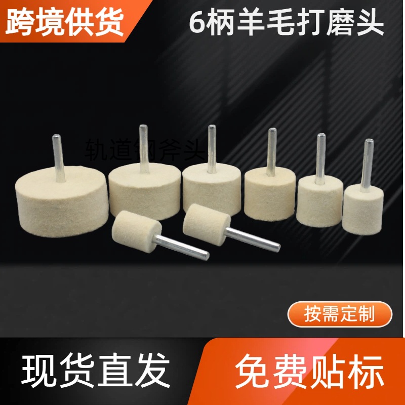 跨境现货6柄羊毛抛光打磨头圆柱尖头锥桃形毛毡轮中软细毛