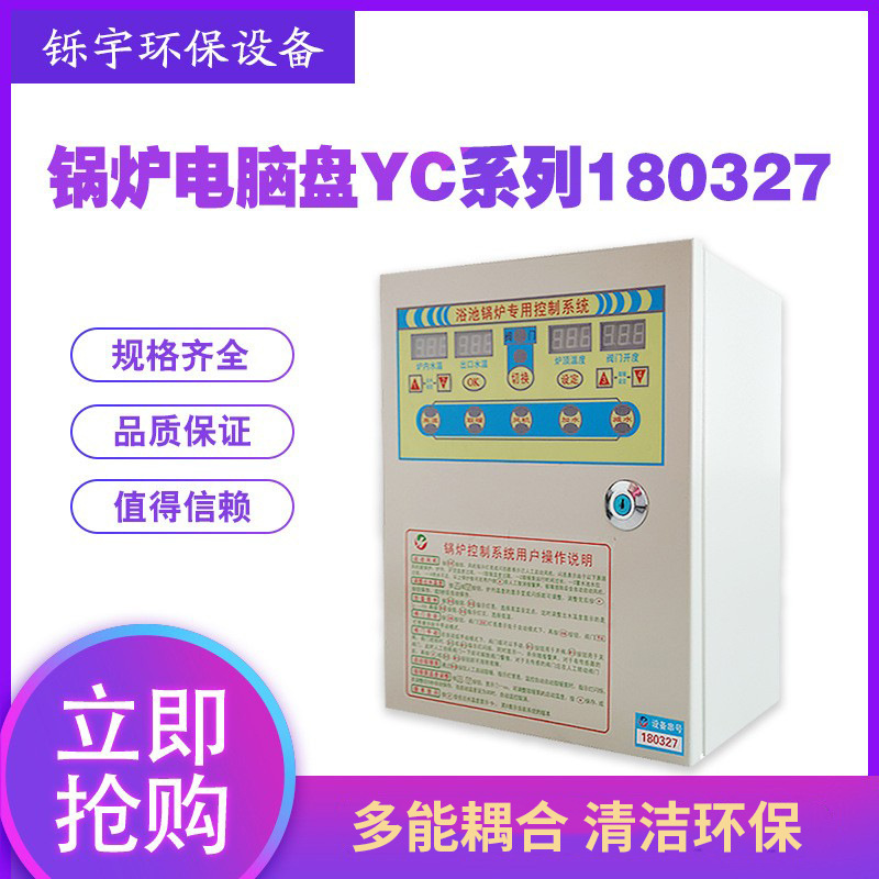 临沂浴池锅炉专用微电脑控制盘产水供暖控制箱器温度控制仪YC系列