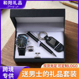 跨境小礼品高级感情人节四件套手表袖扣笔钥匙扣实用伴手礼盒套装
