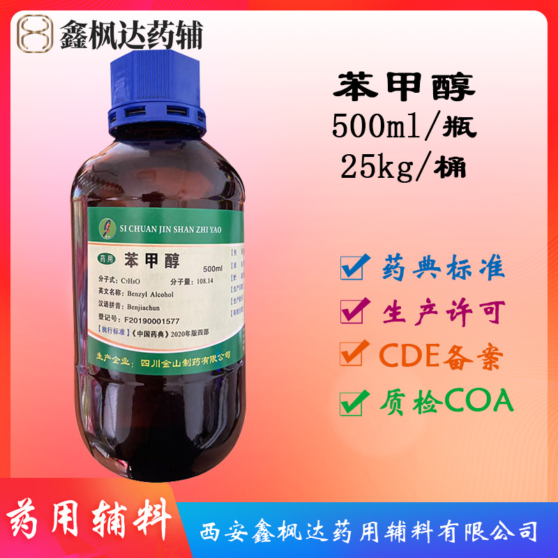 药用辅料 苯甲醇 医药级  500g每瓶 资质齐全 有CDE备案卞醇