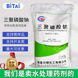 工业级三聚磷酸钠 缓凝剂金属螯合剂洗涤剂pH调节剂 三聚磷酸钠