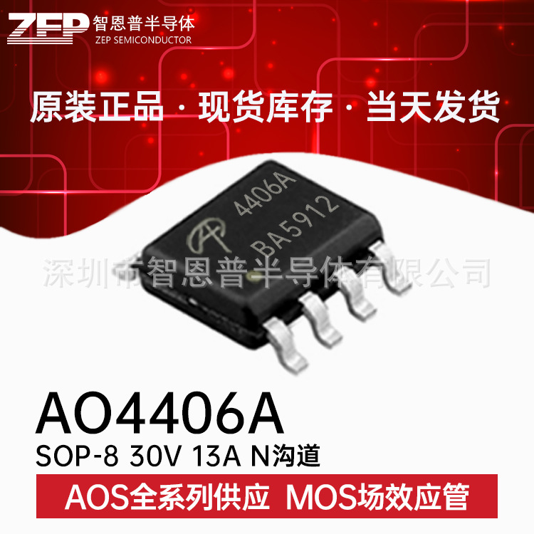 AO4406A 贴片SOP-8全新原装现货MOS场效应管N沟道30V13A免费送样