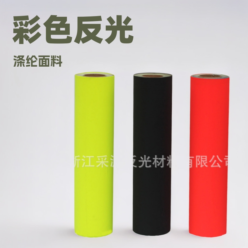 高亮彩色化纤反光布荧光黄反光警示带黑色反光条橘红色反光面料