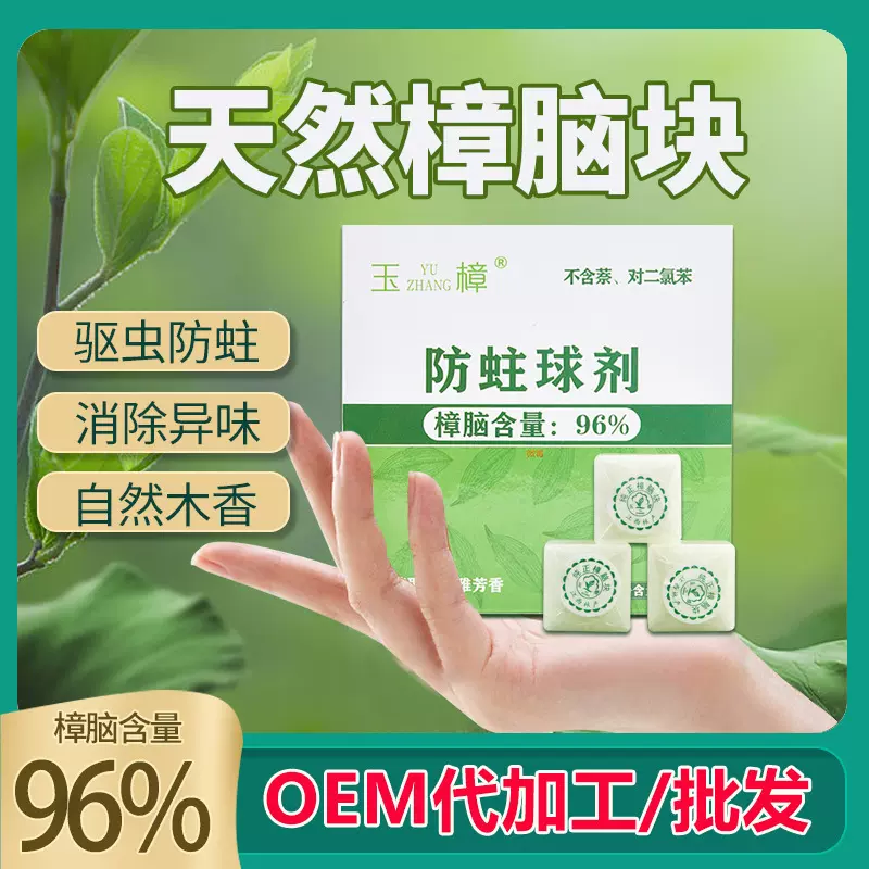 玉樟天然樟脑丸厂家批发衣柜防虫防霉驱虫除臭丸精制纯正樟脑块