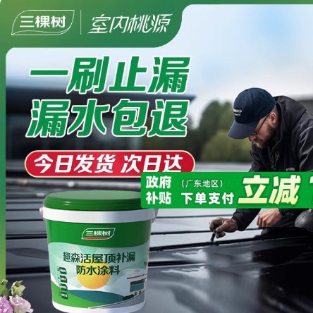 三棵树屋顶防水补漏材料房顶楼顶裂缝涂料漏水渗水胶外墙堵漏王