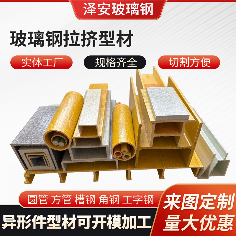 Customized Fiberglass Reinforced Plastic (Frp) Profile Square Tubes, I-Beams, Angle Steel, Channel Steel, Square Tubes, Round Tubes, Anti-Corrosion Special-Shaped Materials