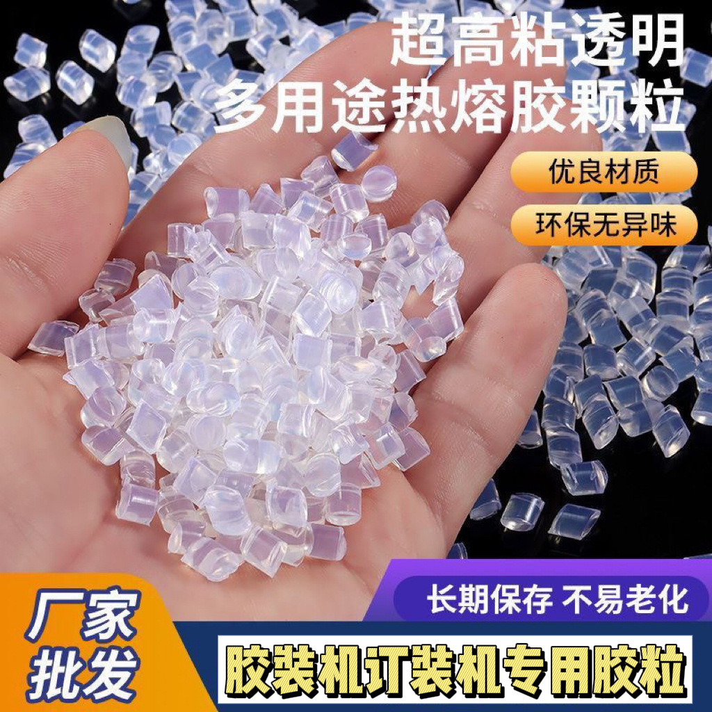 超高粘透明环保无烟味胶粒通用不拉丝折边机热熔胶颗粒批发珍珠棉