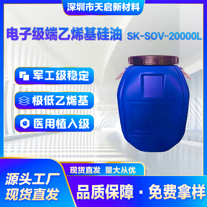 电子级端乙烯基硅油SK-SOV-20000L超特高粘度军工级耐温医用植入