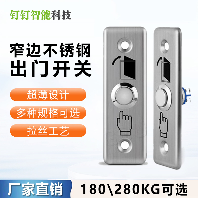 门禁开关出门按钮不锈钢面板窄条电锁系统复位高灵敏度