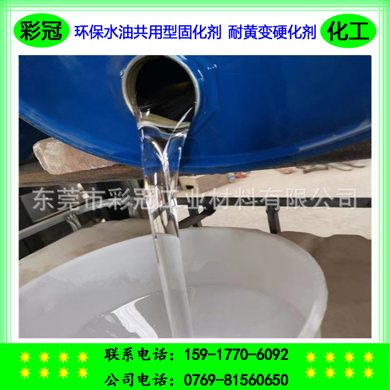环保水油共用型固化剂 耐黄变硬化剂 水性油墨油性油墨通用型