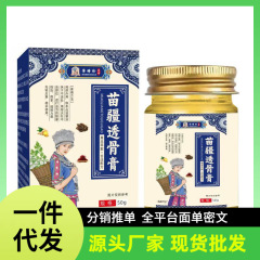 メーカー卸売、ドロップシッピング、李時珍苗疆透骨軟膏、Douyin Kuaishou