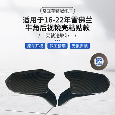 Adhesive Model (bright Black Carbon Pattern) Horn Reversing Mirror Case Reflector Case Suitable for Chevrolet 16-22 (Rearview mirror/rearview mirror)