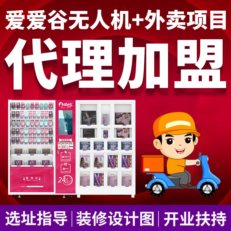 成人用品无人自助售货机外卖店联动24小时保健自动售货机加盟商用