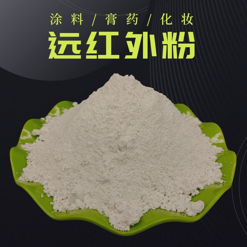 厂家供应白色远红外粉 纺织涂料 膏药足贴远红外粉陶瓷粉 量大价