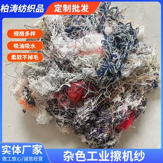 加工定制工业杂色棉纱擦机棉纱回丝花色吸油吸水细纱 杂色花棉丝