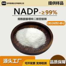 NADP99%氧化型辅酶Ⅱ钠盐 烟酰胺腺嘌呤双核苷酸磷酸盐现货包邮