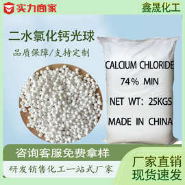 工业级二水光球氯化钙 74%高含量 干燥制冷水处理用 厂家批发现货