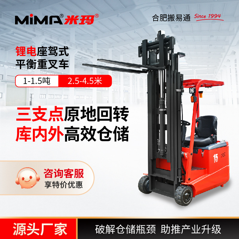 米玛MiMA电动叉车1.5吨三支点平衡重座驾搬运堆垛升高装卸车【定