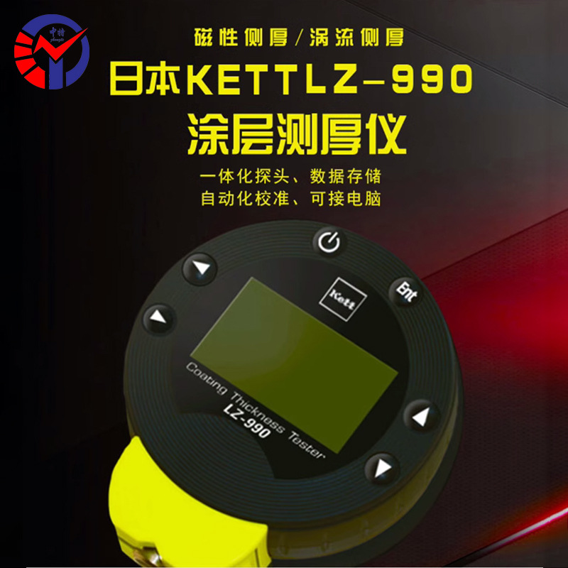 日本Kett涂层测厚仪LZ-990 电磁涡流两用型 便携式漆膜膜厚计