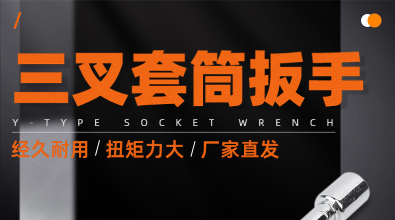 铬钒钢三叉套筒扳手_01_01.jpg