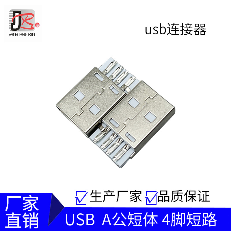 USB A公短体 白胶 四脚对地短路 4PIN 短体焊线式 总长20.5mm