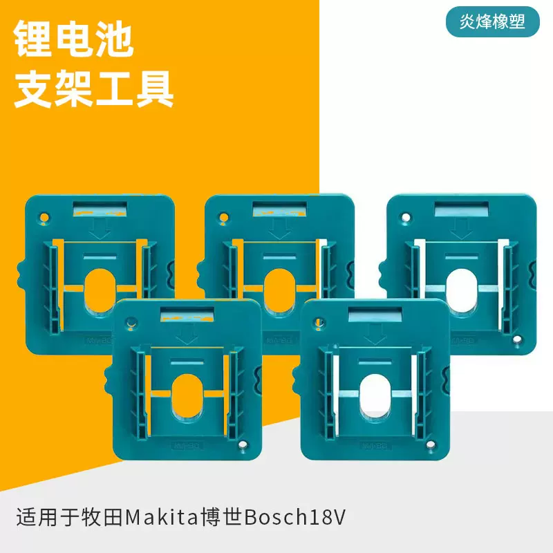 牧田MAKITA博世BOSCH18V锂电池支架工具悬挂支架电动工具卡扣电机